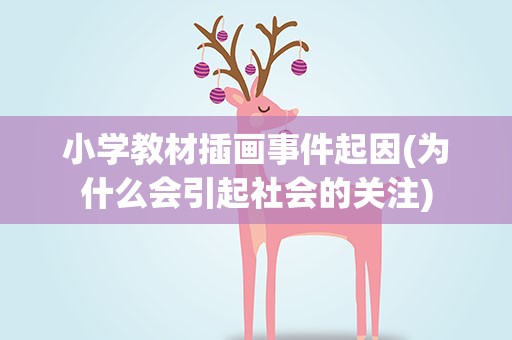 小学教材插画事件起因(为什么会引起社会的关注)
