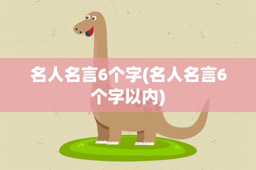 名人名言6个字(名人名言6个字以内)