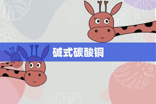 碱式碳酸铜
