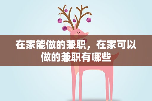 在家能做的兼职，在家可以做的兼职有哪些