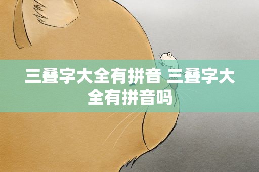 三叠字大全有拼音 三叠字大全有拼音吗