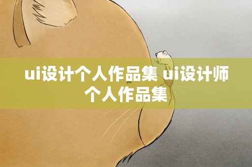 ui设计个人作品集 ui设计师个人作品集