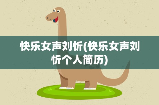 快乐女声刘忻(快乐女声刘忻个人简历)