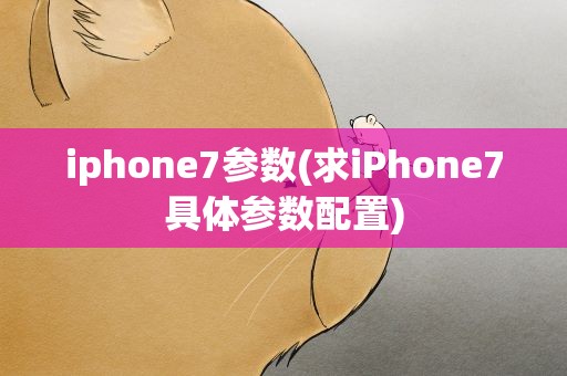 iphone7参数(求iPhone7具体参数配置)