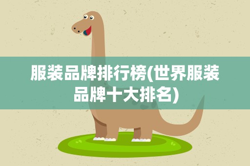 服装品牌排行榜(世界服装品牌十大排名)