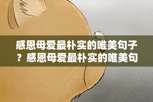 感恩母爱最朴实的唯美句子？感恩母爱最朴实的唯美句子简短