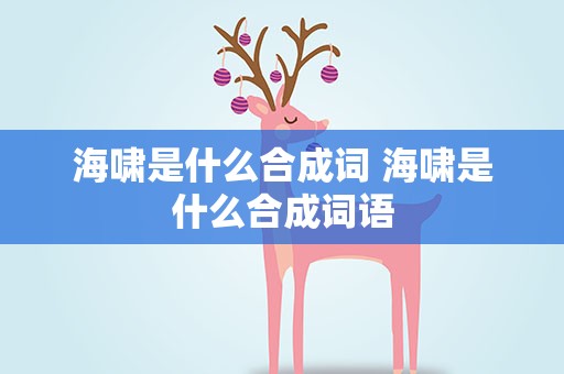 海啸是什么合成词 海啸是什么合成词语