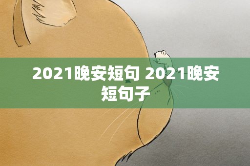 2021晚安短句 2021晚安短句子