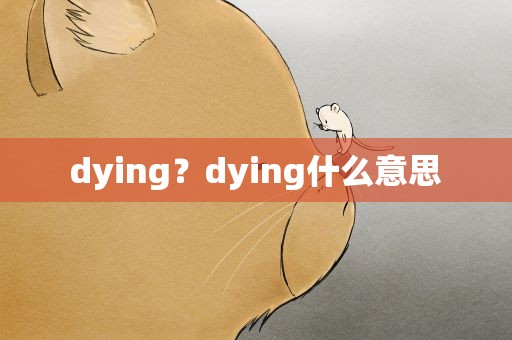 dying？dying什么意思