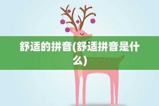 舒适的拼音(舒适拼音是什么)
