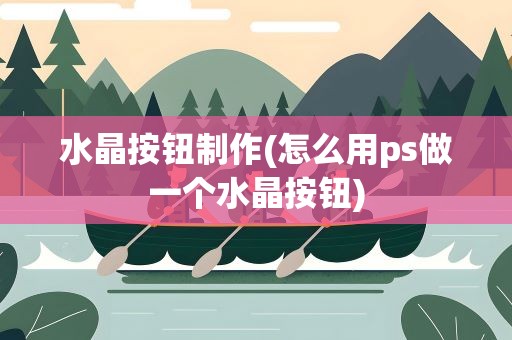 水晶按钮制作(怎么用ps做一个水晶按钮)