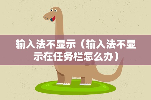 输入法不显示（输入法不显示在任务栏怎么办）