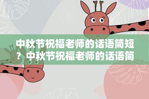 中秋节祝福老师的话语简短？中秋节祝福老师的话语简短四字