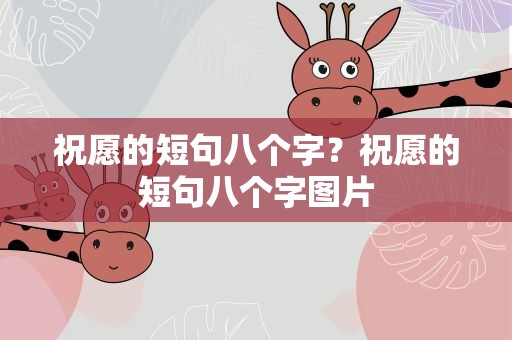 祝愿的短句八个字？祝愿的短句八个字图片