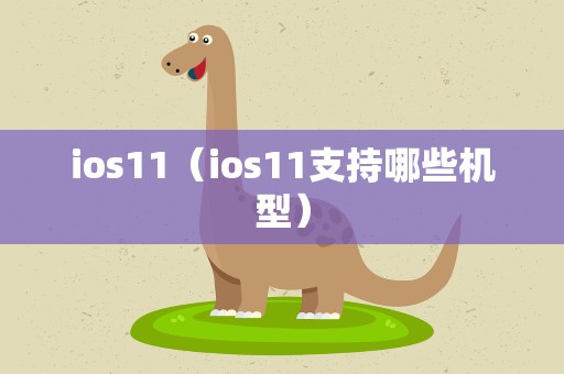 ios11（ios11支持哪些机型）
