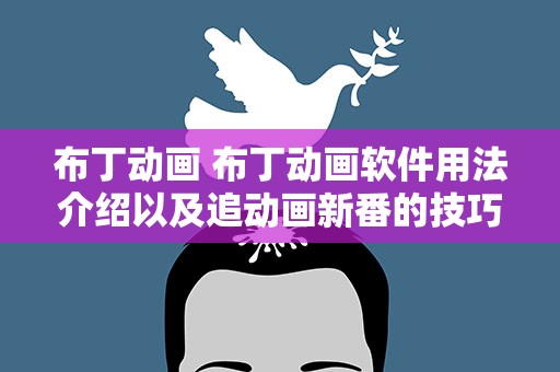 布丁动画 布丁动画软件用法介绍以及追动画新番的技巧