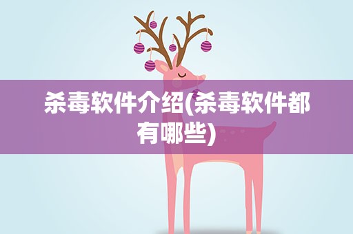 杀毒软件介绍(杀毒软件都有哪些)