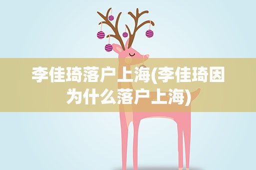 李佳琦落户上海(李佳琦因为什么落户上海)