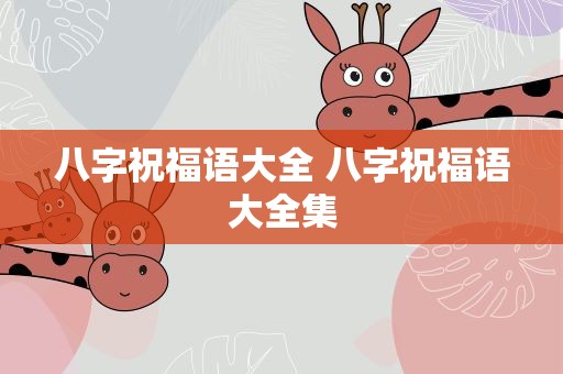 八字祝福语大全 八字祝福语大全集