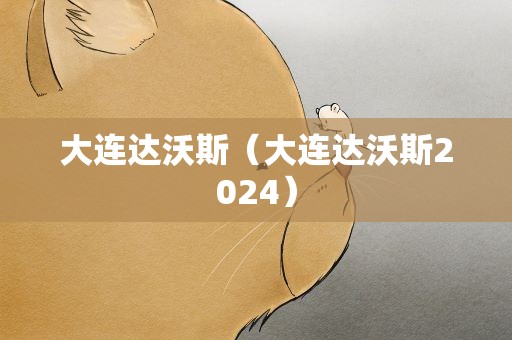 大连达沃斯（大连达沃斯2024）