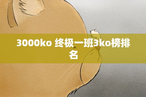 3000ko 终极一班3ko榜排名