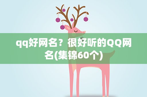 qq好网名？很好听的QQ网名(集锦60个)