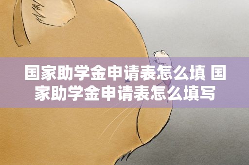 国家助学金申请表怎么填 国家助学金申请表怎么填写