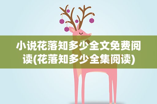 小说花落知多少全文免费阅读(花落知多少全集阅读)