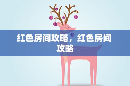 红色房间攻略，红色房间 攻略