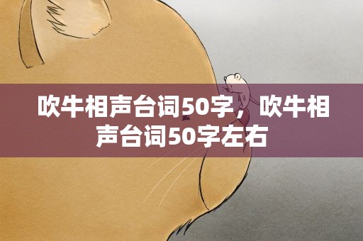 吹牛相声台词50字，吹牛相声台词50字左右