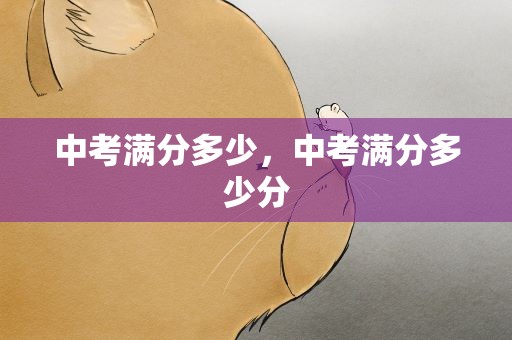 中考满分多少，中考满分多少分