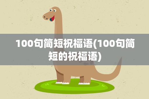 100句简短祝福语(100句简短的祝福语)
