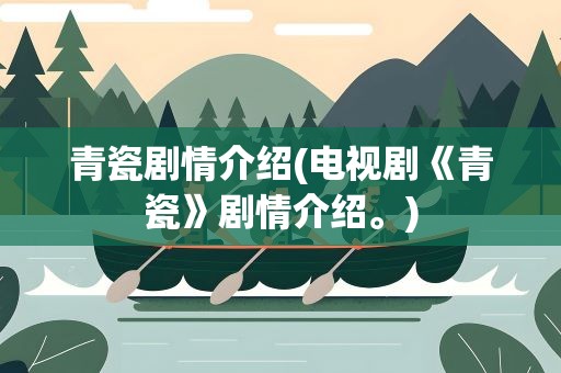 青瓷剧情介绍(电视剧《青瓷》剧情介绍。)
