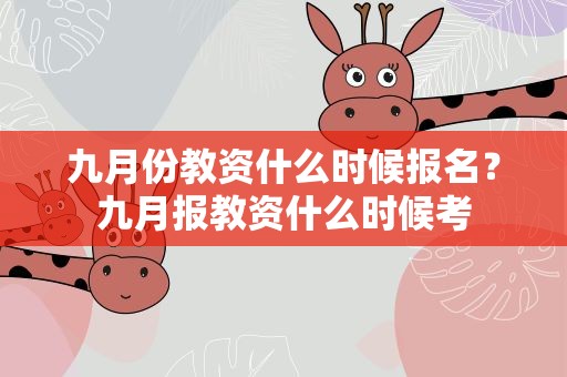 九月份教资什么时候报名？九月报教资什么时候考
