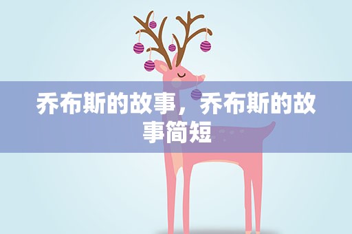 乔布斯的故事，乔布斯的故事简短