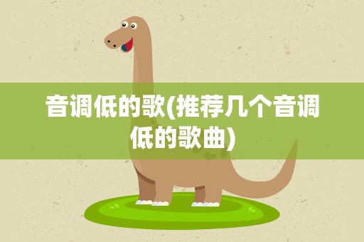音调低的歌(推荐几个音调低的歌曲)