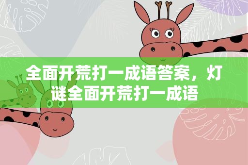 全面开荒打一成语答案，灯谜全面开荒打一成语