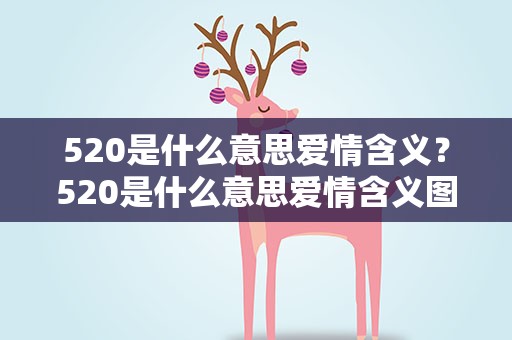 520是什么意思爱情含义？520是什么意思爱情含义图片