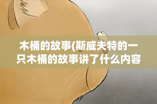 木桶的故事(斯威夫特的一只木桶的故事讲了什么内容)