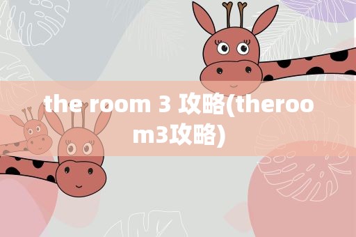 the room 3 攻略(theroom3攻略)