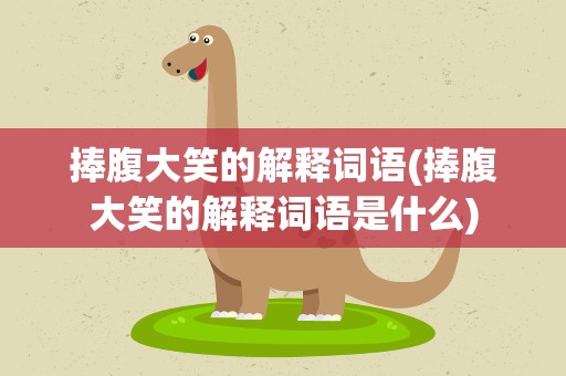 捧腹大笑的解释词语(捧腹大笑的解释词语是什么)