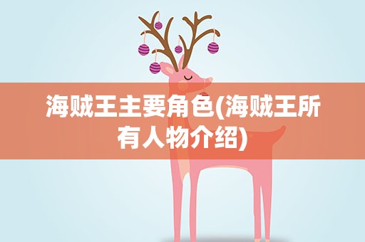 海贼王主要角色(海贼王所有人物介绍)