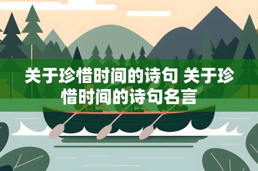 关于珍惜时间的诗句 关于珍惜时间的诗句名言