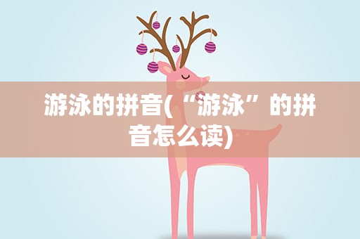 游泳的拼音(“游泳”的拼音怎么读)