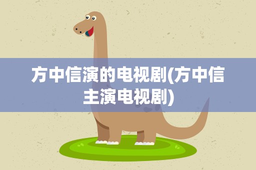 方中信演的电视剧(方中信主演电视剧)