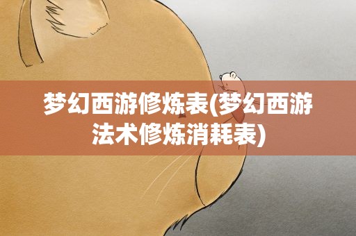 梦幻西游修炼表(梦幻西游法术修炼消耗表)