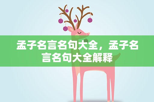 孟子名言名句大全，孟子名言名句大全解释