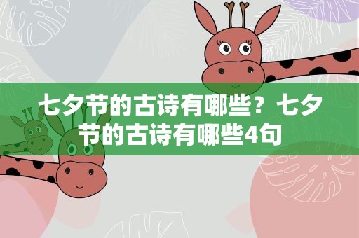七夕节的古诗有哪些？七夕节的古诗有哪些4句