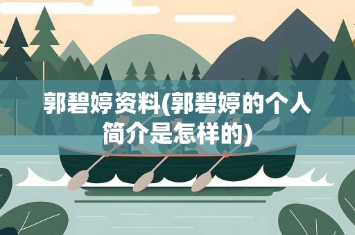 郭碧婷资料(郭碧婷的个人简介是怎样的)