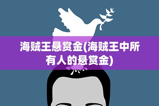 海贼王悬赏金(海贼王中所有人的悬赏金)